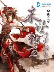 末世独宠：冷少拐妻难小说