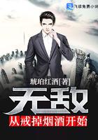 无敌从戒掉烟酒开始小说