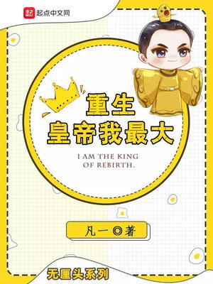重生皇帝我最大小说