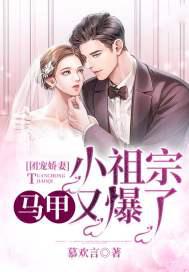 团宠娇妻：小祖宗马甲又爆了小说