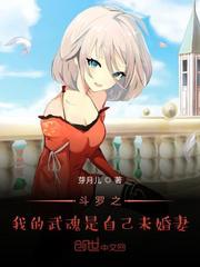 斗罗之我的武魂是自己未婚妻小说