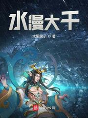 水漫大千小说