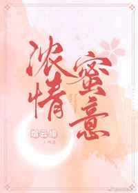 浓情蜜意小说