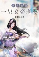 开局签到一只女帝老婆小说