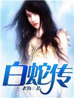 白蛇传小说