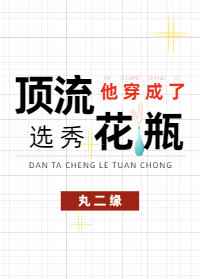 顶流他穿进了黑粉同人文小说