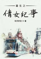 重生之倩女纪事小说