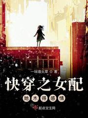 快穿之女配她木得感情小说