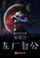 我成了东厂督公小说