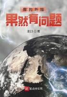 我的外挂果然有问题小说