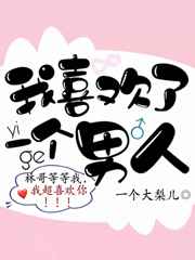 我喜欢了一个男人小说