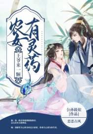 农女有灵药，王爷来一颗小说