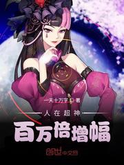 人在超神百万倍增幅小说