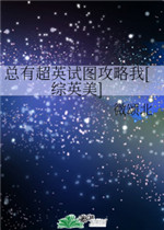 总有超英试图攻略我小说