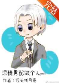 深情男配做个人小说