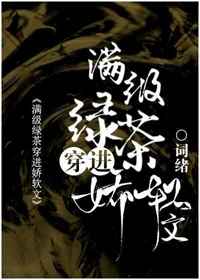 满级绿茶穿进娇软文小说