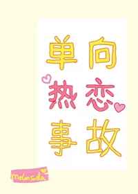 单向热恋事故小说