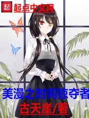 美漫之时间掠夺者小说