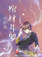 斗罗之棺材斗罗小说