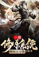 一键修炼系统瞬间百万级小说