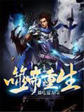 噬帝重生小说