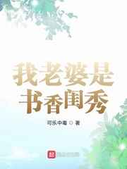 我老婆是书香闺秀小说