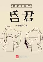 城邦争霸之昏君小说