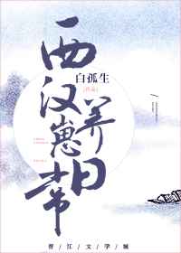 西汉养崽日常小说