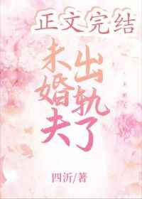 未婚夫出轨了小说