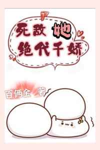 死敌她绝代千娇小说