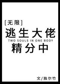 逃生大佬精分中小说