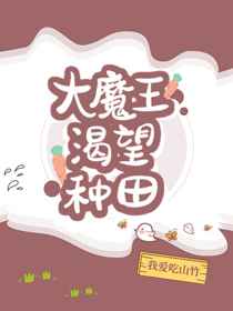 大魔王渴望种田小说