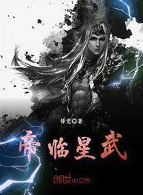 帝临星武小说