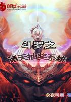 斗罗之诸天抽奖系统小说