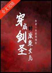 穿成剑圣的废柴女儿小说