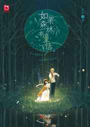 如果森林有童话小说