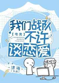 我们战队不许谈恋爱小说