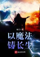 以魔法铸长生小说