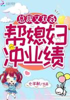 总裁又双叒帮媳妇冲业绩小说