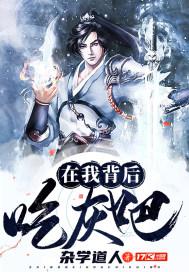 在我背后吃灰吧小说