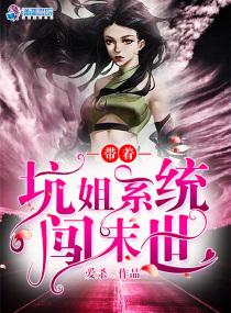 带着坑姐系统闯末世小说