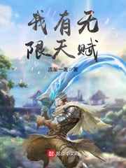 我有无限天赋小说