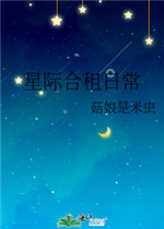 星际合租日常小说