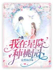 我在星际种桃园小说
