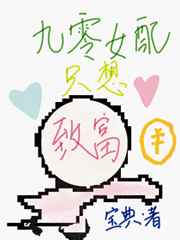 九零女配只想致富小说