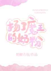 扬了魔王的奶粉小说
