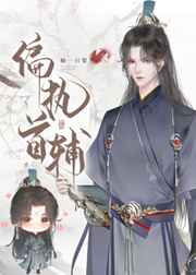 偏执首辅抢我回家小说