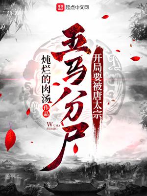 开局要被唐太宗五马分尸小说