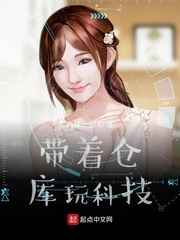 带着仓库玩科技小说
