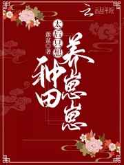 太后只想种田养崽崽小说
